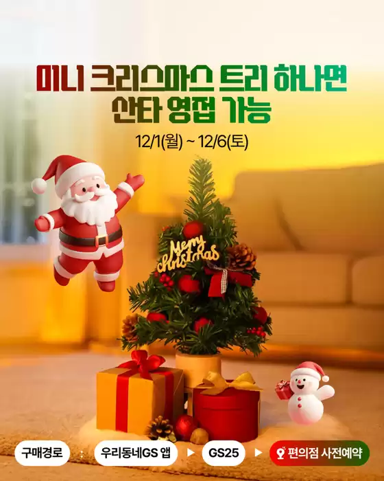 완도군의 GS25 카탈로그 | MINI 크리스마스 트리 사전예약 Open | 2025-12-02T00:00:00.000Z - 2025-12-06T00:00:00.000Z