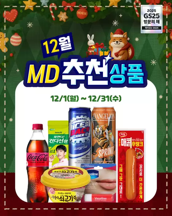 완도군의 GS25 카탈로그 | 연말 맞이 혜택은 더 풍성하게 | 2025-12-02T00:00:00.000Z - 2025-12-31T00:00:00.000Z