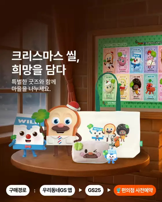 완도군의 GS25 카탈로그 | 2025 크리스마스 씰 | 2025-12-02T00:00:00.000Z - 2025-12-12T00:00:00.000Z