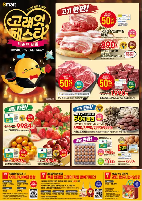 완도군의 이마트 에브리데이 카탈로그 | 고래의 페스타!! | 2025-12-02T00:00:00.000Z - 2025-12-10T00:00:00.000Z