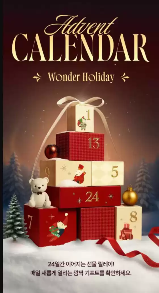 양산시의 신세계 카탈로그 | 원더 홀리데이 어드벤트 캘린더 | 2025-12-03T00:00:00.000Z - 2025-12-24T00:00:00.000Z