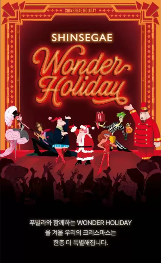 양산시의 신세계 카탈로그 | Shinsegae Wonder Holiday | 2025-12-03T00:00:00.000Z - 2025-12-31T00:00:00.000Z