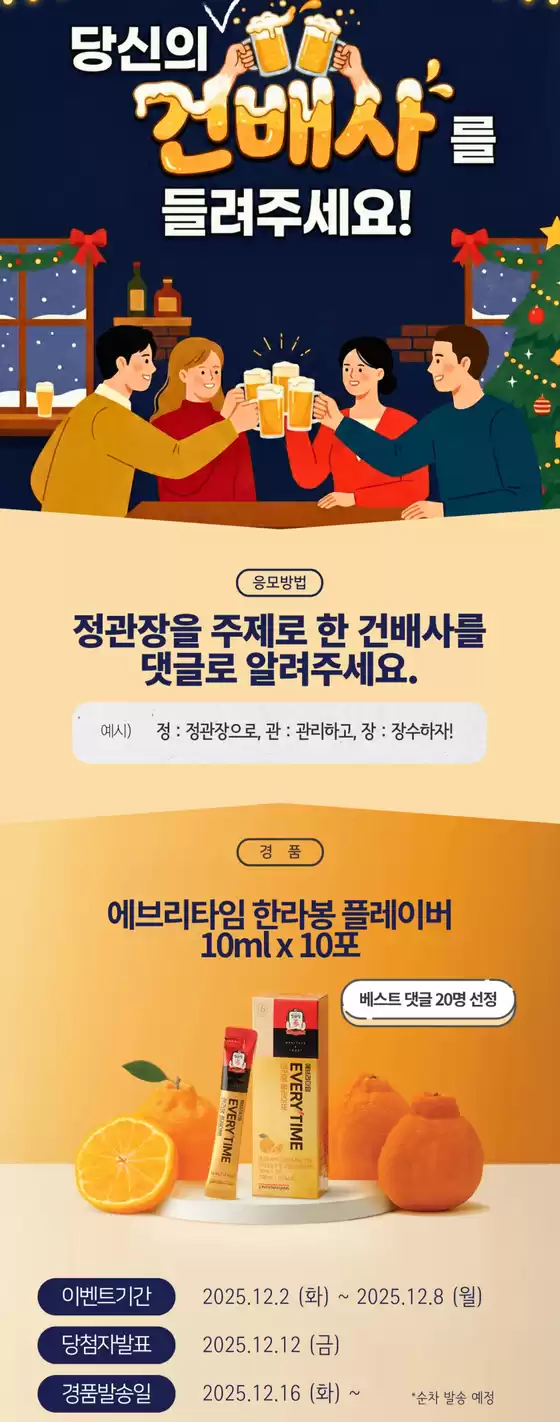 서울특별시의 정관장 카탈로그 | 이벤트 당신의 정관장 건배사를 들려주세요! | 2025-12-03T00:00:00.000Z - 2025-12-08T00:00:00.000Z