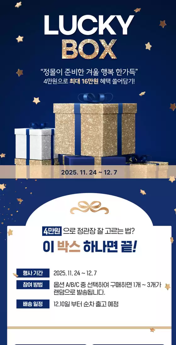 서울특별시의 정관장 카탈로그 | 3차 행운의 럭키박스 | 2025-12-03T00:00:00.000Z - 2025-12-07T00:00:00.000Z