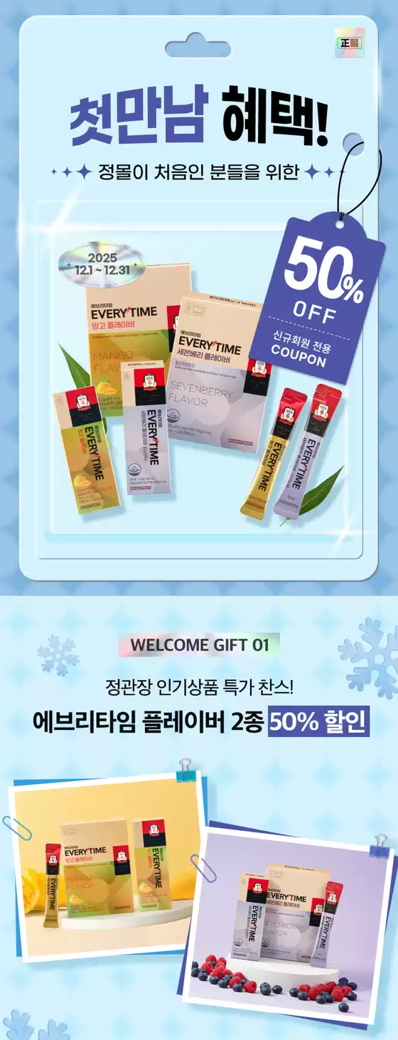 서울특별시의 정관장 카탈로그 | 첫 구매 혜택 50%할인 | 2025-12-03T00:00:00.000Z - 2025-12-31T00:00:00.000Z