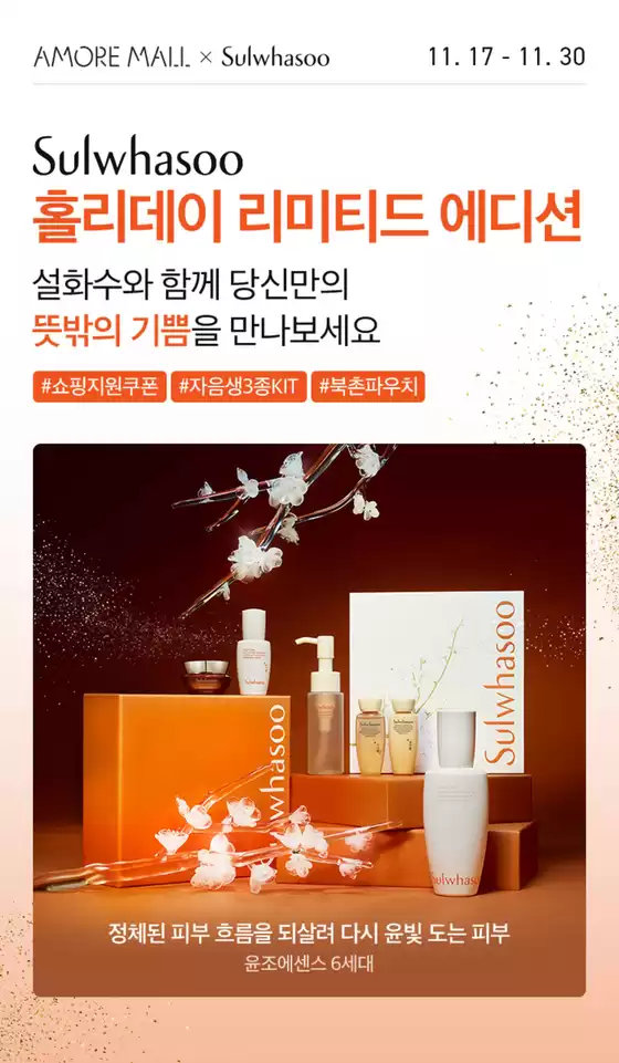 서울특별시의 설화수 카탈로그 | Sulwhasoo 홀리데이 리미티드 에디션 | 2025-12-03T00:00:00.000Z - 2025-12-07T00:00:00.000Z