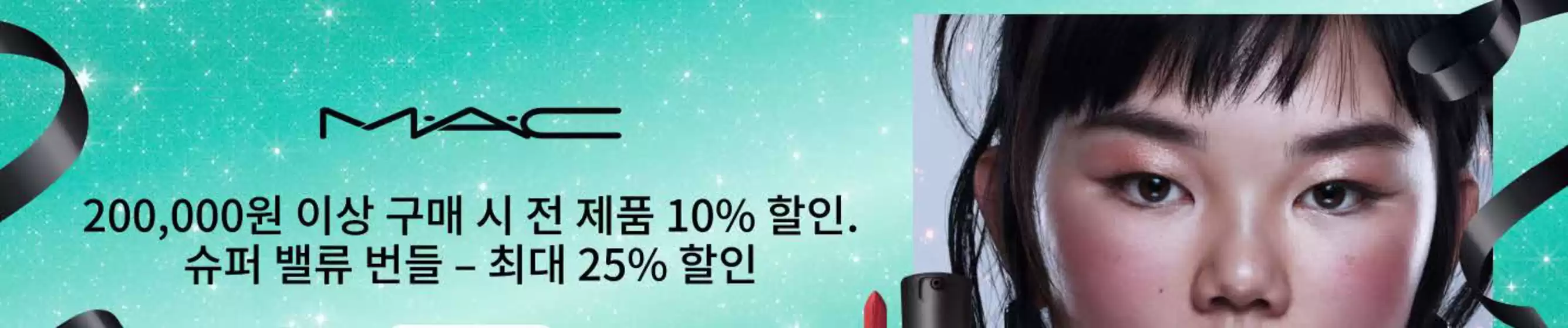 서울특별시의 맥코스매틱 카탈로그 | 슈퍼 밸류 번들 - 최대 25% 할인 | 2025-12-03T00:00:00.000Z - 2025-12-10T00:00:00.000Z