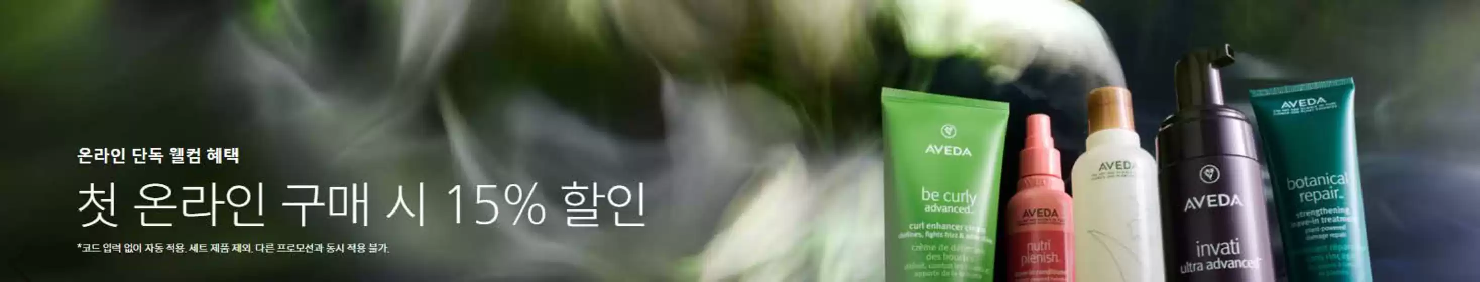 서울특별시의 아베다 카탈로그 | 온라인 단독 웰컴 혜택 첫 온라인 구매 시 15% 할인 | 2025-12-03T00:00:00.000Z - 2025-12-10T00:00:00.000Z