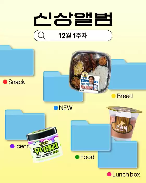 동구 - 인천광역시의 GS25 카탈로그 | 12월 1주차 신상 앨범 | 2025-12-04T00:00:00.000Z - 2025-12-07T00:00:00.000Z