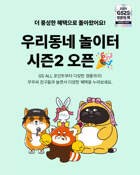 동구 - 인천광역시의 GS25 카탈로그 | 완전히 새로워진 놀이터 OPEN | 2025-12-04T00:00:00.000Z - 2025-12-12T00:00:00.000Z