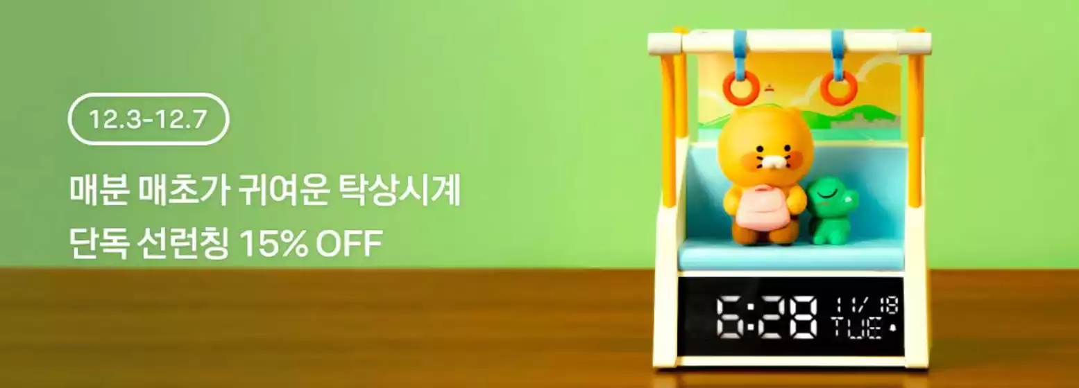 영등포구의 카카오프렌즈 카탈로그 | 매분 매초가 귀여운 탁상시계 단독 선런칭 15% OFF | 2025-12-04T00:00:00.000Z - 2025-12-07T00:00:00.000Z