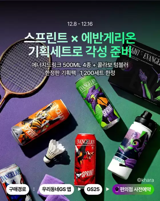 증평군의 GS25 카탈로그 | 기획세트 사전예약 Open | 2025-12-08T00:00:00.000Z - 2025-12-16T00:00:00.000Z