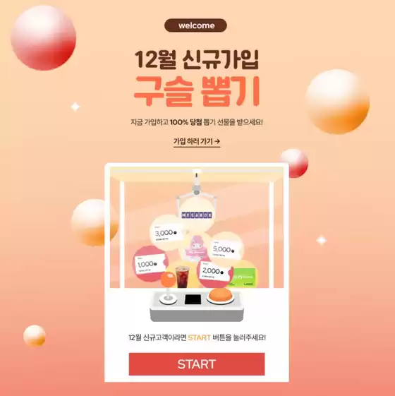 제이에스티나 카탈로그 | 12월 신규가입 100% 경품 혜택 | 2025-12-05T00:00:00.000Z - 2025-12-31T00:00:00.000Z