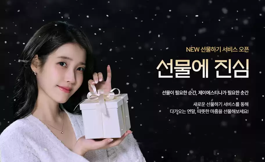 제이에스티나 카탈로그 | 연말 선물하기 Event | 2025-12-05T00:00:00.000Z - 2025-12-31T00:00:00.000Z