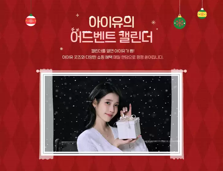 제이에스티나 카탈로그 | 아이유의 어드벤트 캘린더 | 2025-12-05T00:00:00.000Z - 2025-12-25T00:00:00.000Z