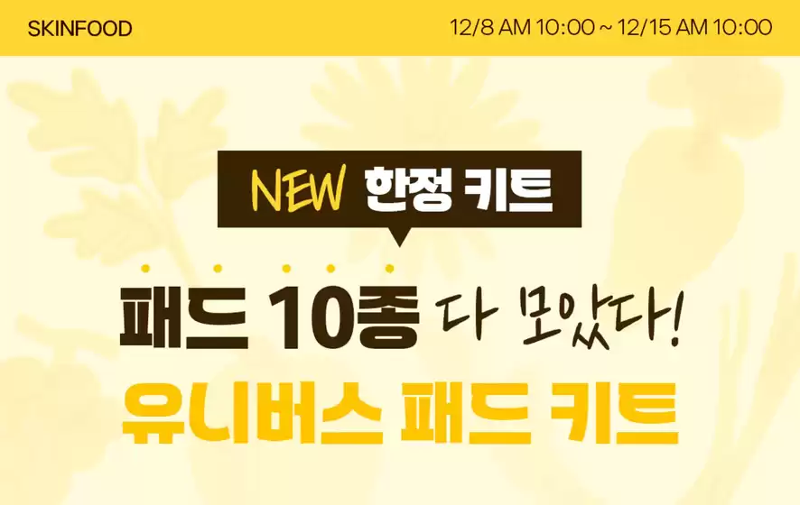 서대문구의 스킨푸드 카탈로그 | 스킨푸드 전단지 | 2025-12-08T00:00:00.000Z - 2025-12-15T00:00:00.000Z