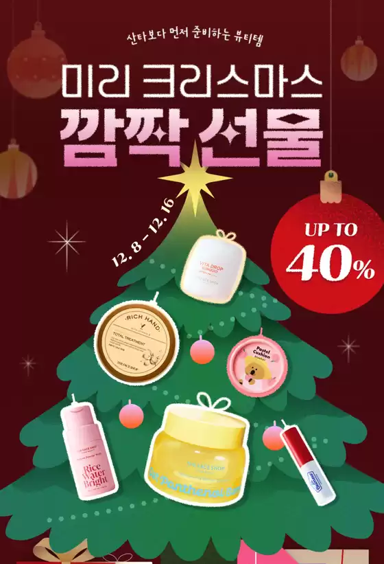 서대문구의 더페이스샵 카탈로그 | 미리 크리스마스 깜짝 선물 | 2025-12-08T00:00:00.000Z - 2025-12-16T00:00:00.000Z