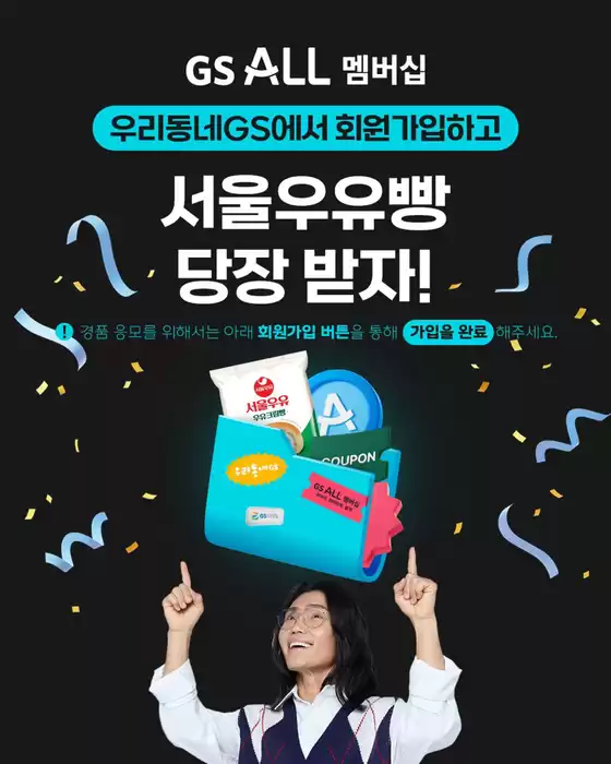 종로구의 GS25 카탈로그 | GS ALL 멤버십 신규 가입하고 서울우유빵 공.짜.로 받자 | 2025-12-09T00:00:00.000Z - 2025-12-21T00:00:00.000Z