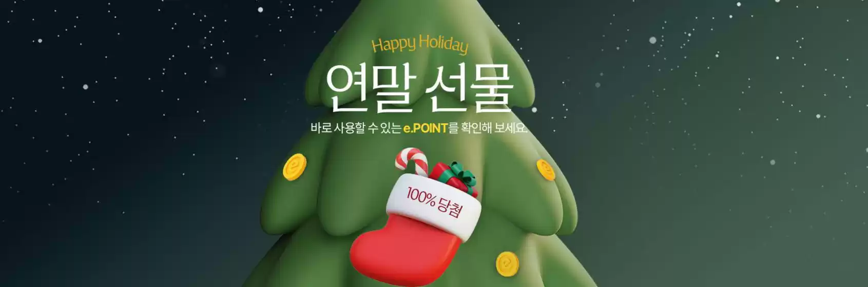 전자랜드 카탈로그 | Happy Holiday 연말 선물 | 2025-12-09T00:00:00.000Z - 2025-12-31T00:00:00.000Z