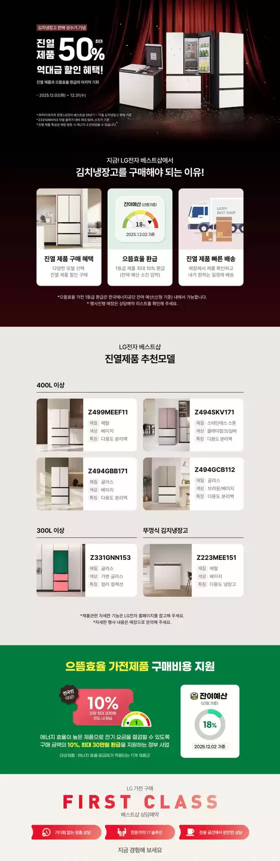 LG베스트샵 카탈로그 | 제50 % 역대급 할인 혜택! | 2025-12-09T00:00:00.000Z - 2025-12-31T00:00:00.000Z