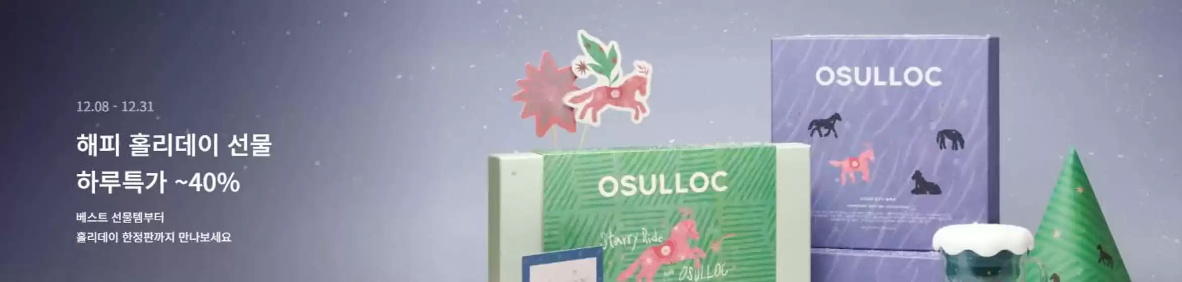 김해시의 오설록 카탈로그 | 행복한 휴일 선물 | 2025-12-09T00:00:00.000Z - 2025-12-31T00:00:00.000Z