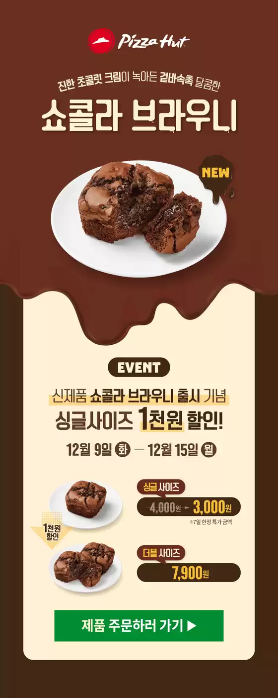 김해시의 피자헛 카탈로그 | 쇼콜라브라우니 | 2025-12-09T00:00:00.000Z - 2025-12-15T00:00:00.000Z