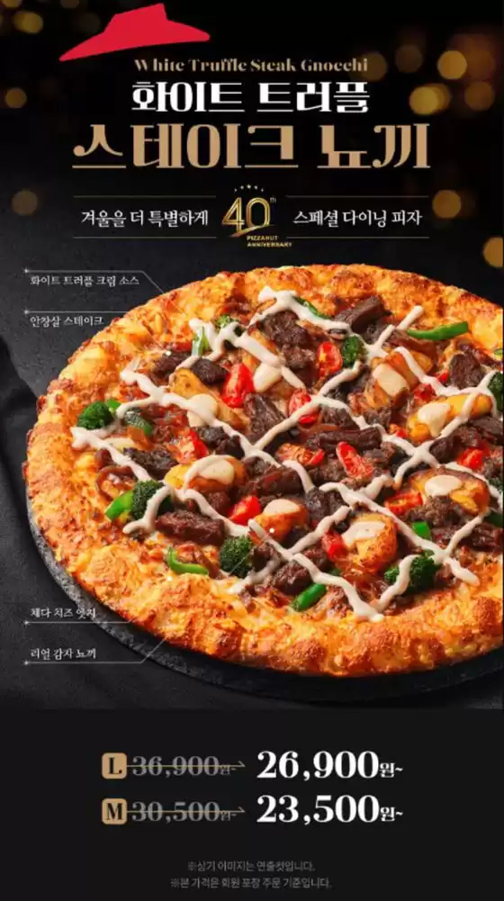 김해시의 피자헛 카탈로그 | 화이트트러플스테이크뇨끼 | 2025-12-09T00:00:00.000Z - 2026-01-11T00:00:00.000Z