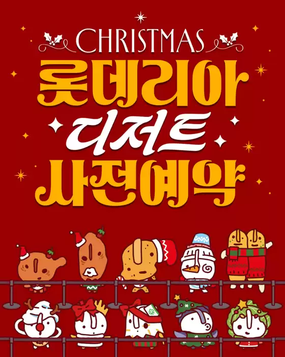 영등포구의 롯데리아 카탈로그 | 롯데리아 디저트 사전예약 이벤트 오픈! | 2025-12-09T00:00:00.000Z - 2025-12-28T00:00:00.000Z