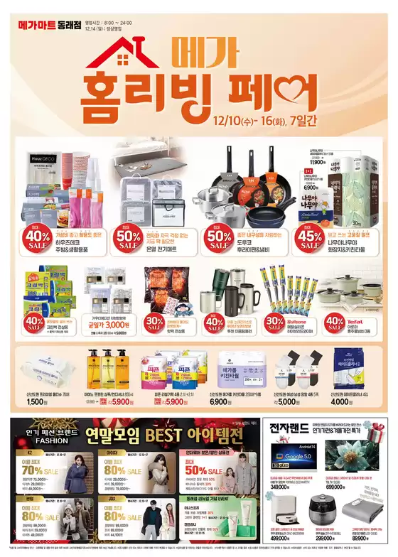 인천광역시의 메가마트 카탈로그 | 메가마트 전단지 | 2025-12-10T00:00:00.000Z - 2025-12-16T00:00:00.000Z