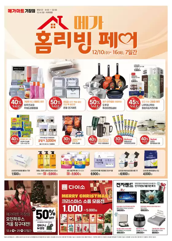 인천광역시의 메가마트 카탈로그 | 독점 특가 | 2025-12-04T00:00:00.000Z - 2025-12-22T00:00:00.000Z