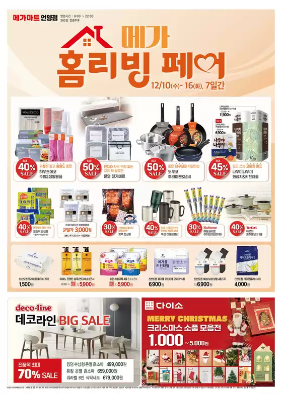 인천광역시의 메가마트 카탈로그 | 모든 고객을 위한 멋진 제안 | 2025-12-10T00:00:00.000Z - 2025-12-16T00:00:00.000Z