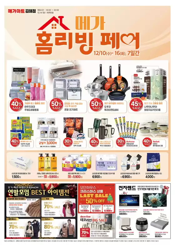 인천광역시의 메가마트 카탈로그 | 모두를 위한 매력적인 특별 제안 | 2025-12-10T00:00:00.000Z - 2025-12-16T00:00:00.000Z