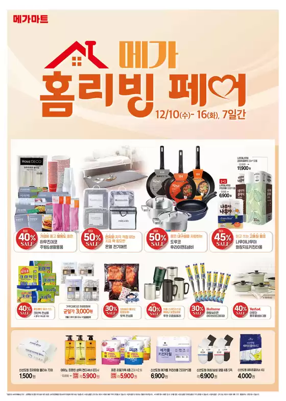 오산시의 메가마트 카탈로그 | 특가 상품을 찾는 사람들을 위한 멋진 제안 | 2025-12-10T00:00:00.000Z - 2025-12-16T00:00:00.000Z