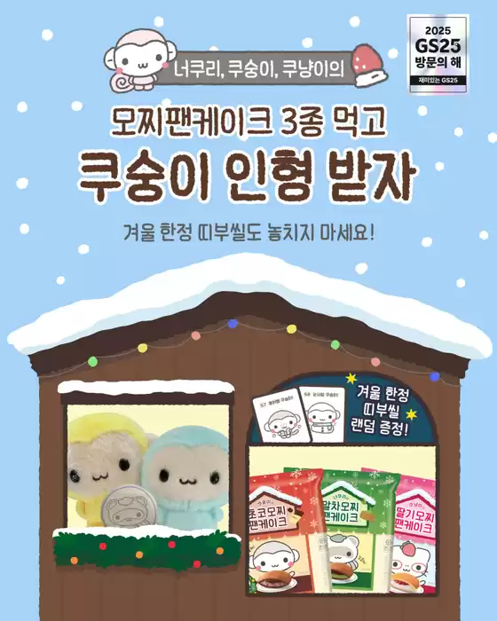 정선군의 GS25 카탈로그 | N/E/W 겨울 한정 띠부씰 등-장! | 2025-12-10T00:00:00.000Z - 2025-12-26T00:00:00.000Z