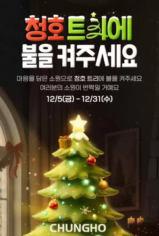 전주시의 청호나이스 카탈로그 | 청호 트리에 불을 켜주세요. | 2025-12-10T00:00:00.000Z - 2025-12-31T00:00:00.000Z