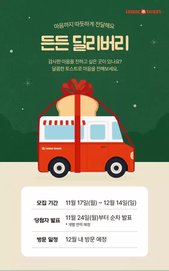 동대문구의 이삭토스트 카탈로그 | 사연 모집 이벤트 든든 딜리버리 EP.07 | 2025-12-10T00:00:00.000Z - 2025-12-14T00:00:00.000Z