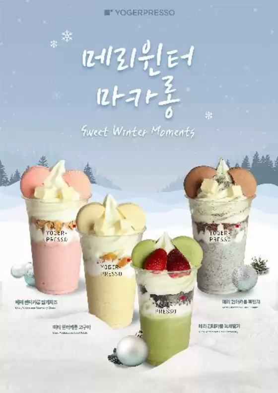 전주시의 요거프레소 카탈로그 | 12월 신메뉴 메리윈터마카롱 시리즈 | 2025-12-10T00:00:00.000Z - 2025-12-31T00:00:00.000Z