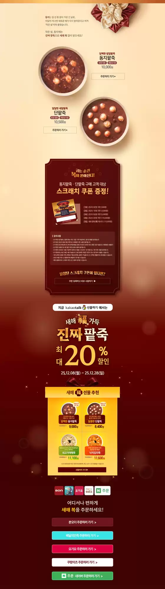 전주시의 본아이에프 카탈로그 | 동지팥죽·단팥죽 구매 고객 대상 스크래치 쿠폰 증정! | 2025-12-10T00:00:00.000Z - 2025-12-28T00:00:00.000Z