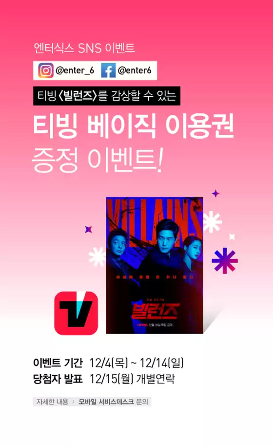 홍천군의 엔터식스 카탈로그 | 티빙 <빌런즈>를 감상 할 수 있는 티빙 베이직 이용권 증정 이벤트 | 2025-12-10T00:00:00.000Z - 2025-12-14T00:00:00.000Z