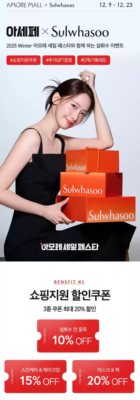 영등포구의 설화수 카탈로그 | 2025 Winter 아모레 세일 페스타와 함께 하는 설화수 이벤트 | 2025-12-10T00:00:00.000Z - 2025-12-23T00:00:00.000Z