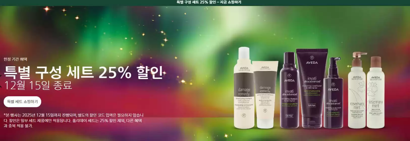 영등포구의 아베다 카탈로그 | 특별 구성 세트 25% 할인 12월 15일 종료 | 2025-12-10T00:00:00.000Z - 2025-12-15T00:00:00.000Z