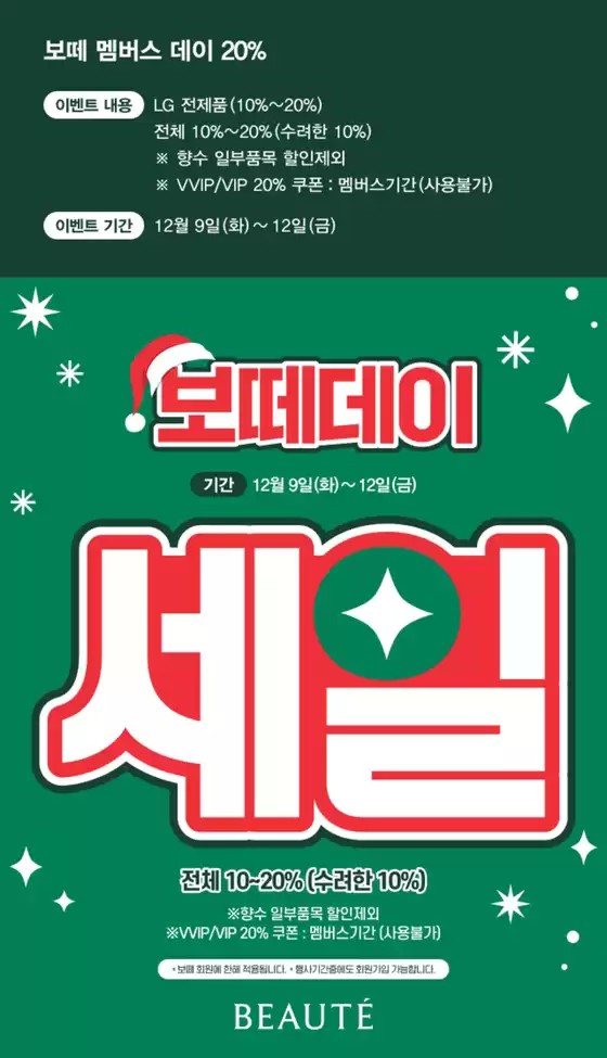 영등포구의 보떼 카탈로그 | 보떼 멤버스 데이 20% | 2025-12-10T00:00:00.000Z - 2025-12-12T00:00:00.000Z