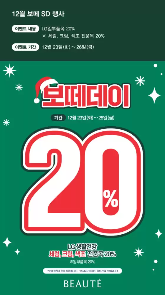 영등포구의 보떼 카탈로그 | 12월 보떼 SD 행사 | 2025-12-23T00:00:00.000Z - 2025-12-26T00:00:00.000Z