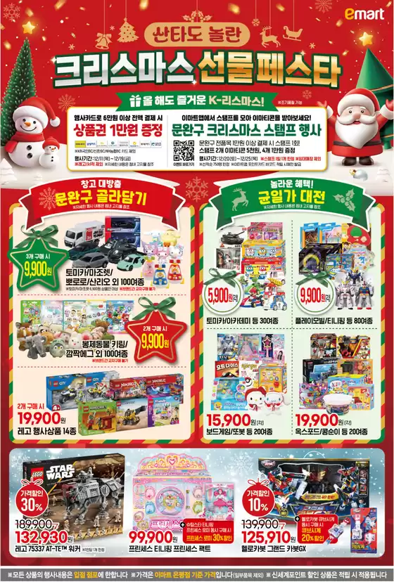 상주시의 이마트 에브리데이 카탈로그 | 크리스마스선물페스타 올 해도 즐거운 K-리스마스! | 2025-12-11T00:00:00.000Z - 2025-12-25T00:00:00.000Z