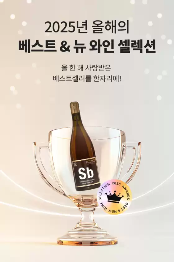 화순군의 이마트 에브리데이 카탈로그 | 2025년 올해의 베스트 & 뉴 와인 셀렉션 | 2025-12-12T00:00:00.000Z - 2025-12-31T00:00:00.000Z