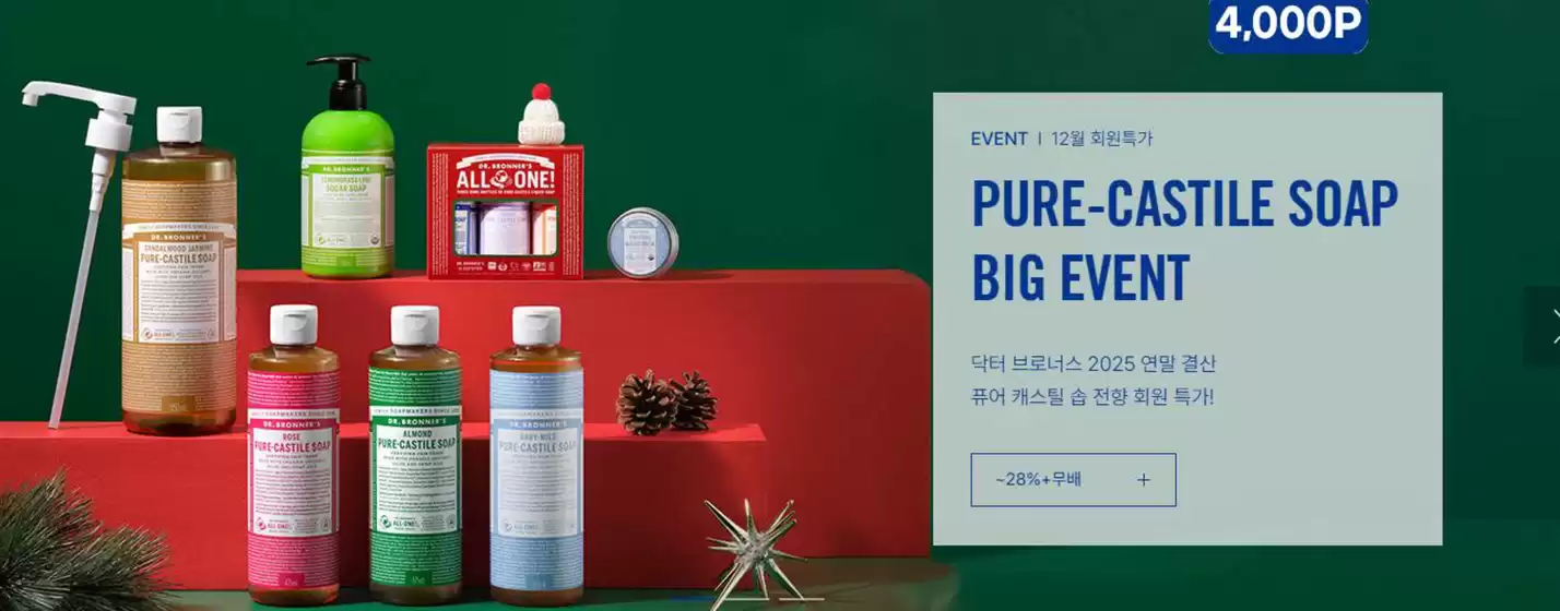 성동구의 닥터브로너스 카탈로그 | Monthly Event | 2025-12-12T00:00:00.000Z - 2025-12-31T00:00:00.000Z