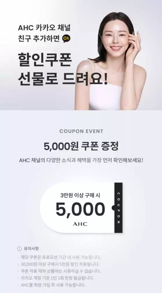 성동구의 AHC 카탈로그 | AHC 카카오 채널 친구 추가 시 5,000원 쿠폰 | 2025-12-12T00:00:00.000Z - 2025-12-31T00:00:00.000Z