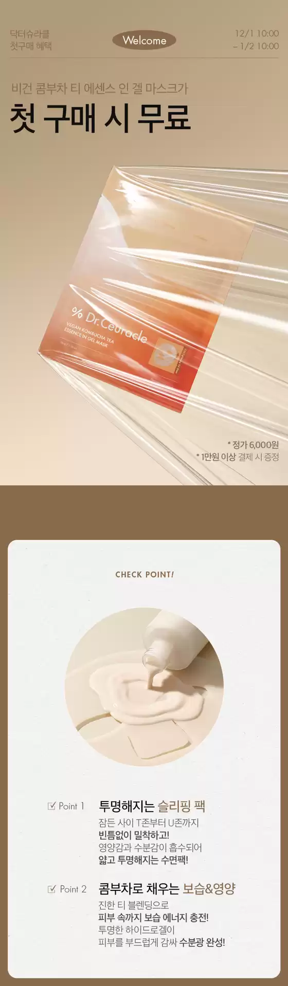 성동구의 이지함 카탈로그 | 비건 콤부차 티 에센스 인 겔 마스크가 첫 구매 시 무료 | 2025-12-12T00:00:00.000Z - 2026-01-02T00:00:00.000Z