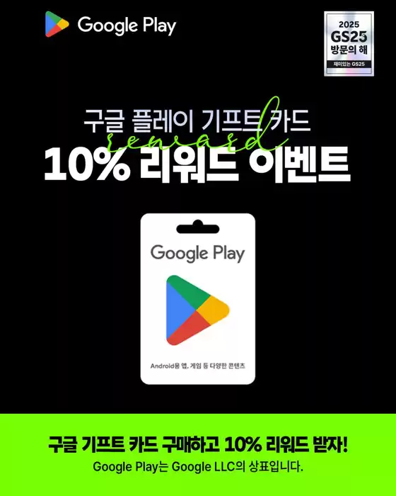 보령시의 GS25 카탈로그 | 구글 플레이 기프트 카드 리워드 #Event | 2025-12-15T00:00:00.000Z - 2025-12-31T00:00:00.000Z