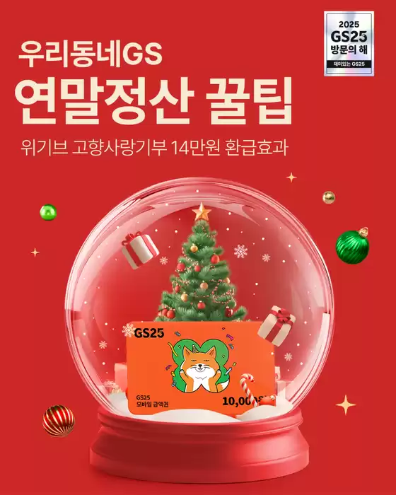 보령시의 GS25 카탈로그 | 우리동네GS앱 ❛고향사랑기부제❜ 참여하자! | 2025-12-15T00:00:00.000Z - 2025-12-31T00:00:00.000Z